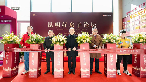 昆明好房子论坛圆满成功，引领行业发展方向