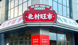 北村旺市开街在即，真诚超市入驻崂山打造“15分钟便民生活圈”