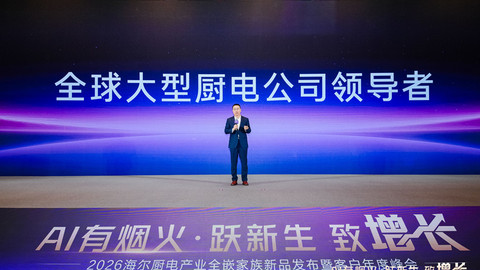 海尔大厨电发布2025成果暨2026年规划