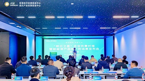 成都市郫都区举办新能源专场对接会 发布场景清单促合作
