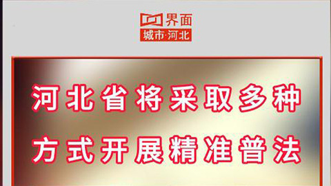 河北省将采取多种方式开展精准普法