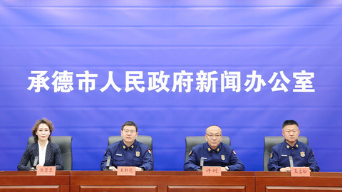 连续四个防火期零火灾筑牢京津生态屏障——承德市森林草原防灭火工作实现新跨越