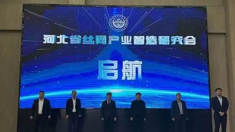 赋能丝网产业智造升级！河北省丝网产业智造研究会正式成立