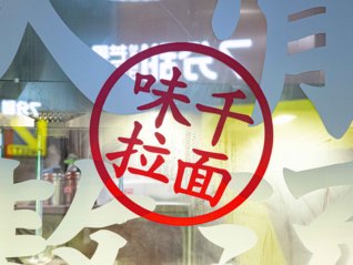 面汤中出现大量黑虫？味千拉面：涉事门店已停业整改