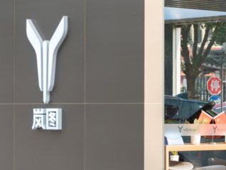岚图汽车更名增资，将以介绍方式登陆港股
