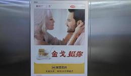 想挺住的金戈，把廣告打到了電梯里
